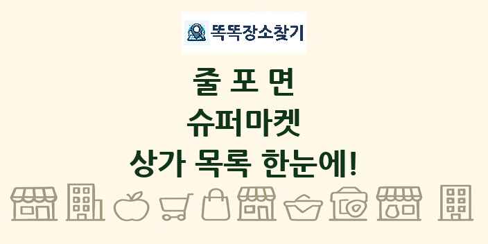 줄포면 슈퍼마켓 상가 목록 및 정보