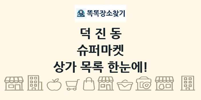 덕진동 슈퍼마켓 상가 목록 및 정보