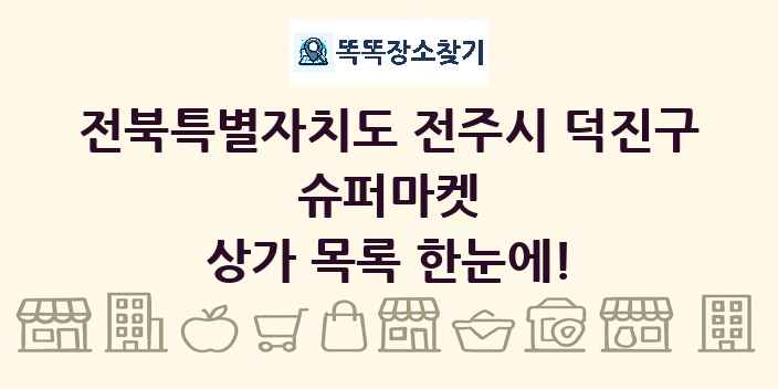 전북특별자치도 전주시 덕진구 슈퍼마켓 상가 목록 및 정보