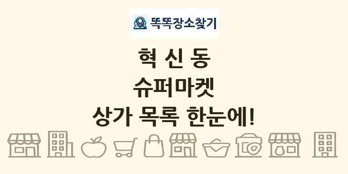 혁신동 슈퍼마켓 상가 목록 및 정보