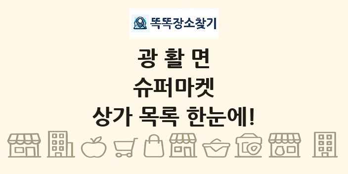 광활면 슈퍼마켓 상가 목록 및 정보