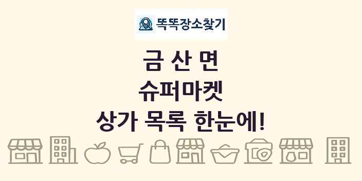 금산면 슈퍼마켓 상가 목록 및 정보