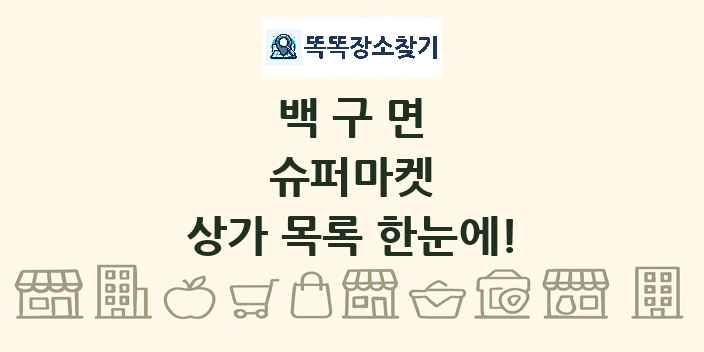 백구면 슈퍼마켓 상가 목록 및 정보