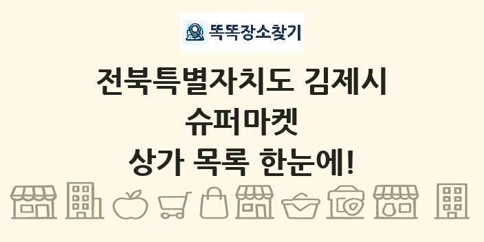 전북특별자치도 김제시 슈퍼마켓 상가 목록 및 정보
