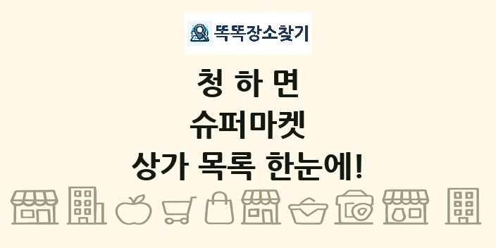 청하면 슈퍼마켓 상가 목록 및 정보