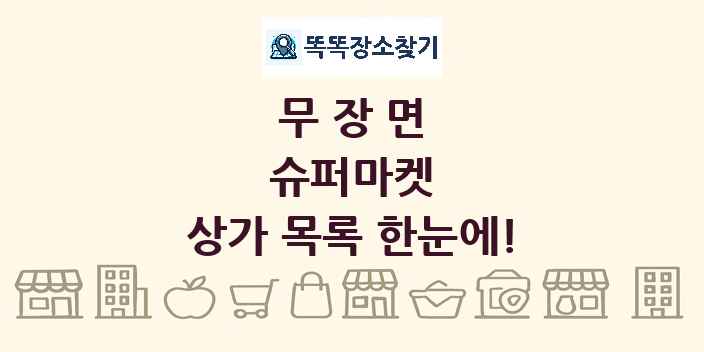 무장면 슈퍼마켓 상가 목록 및 정보