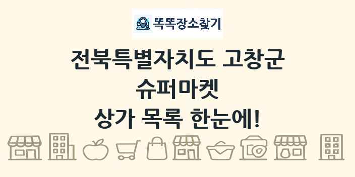 전북특별자치도 고창군 슈퍼마켓 상가 목록 및 정보
