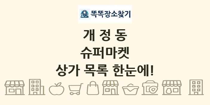 개정동 슈퍼마켓 상가 목록 및 정보