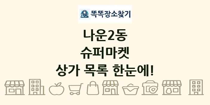 나운2동 슈퍼마켓 상가 목록 및 정보