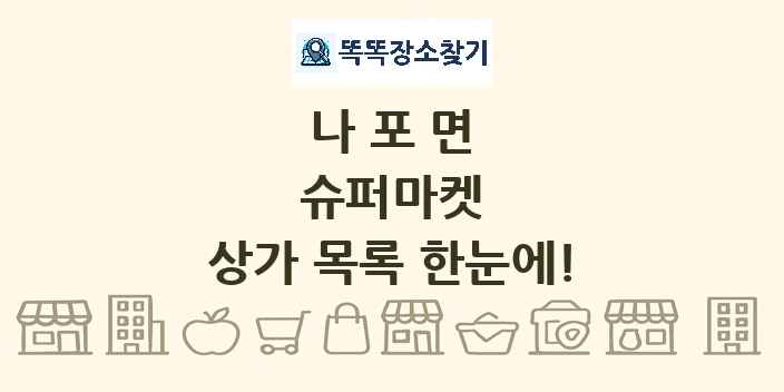 나포면 슈퍼마켓 상가 목록 및 정보