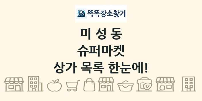 미성동 슈퍼마켓 상가 목록 및 정보