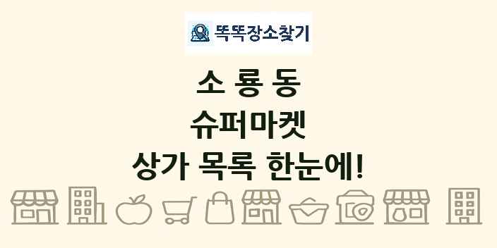소룡동 슈퍼마켓 상가 목록 및 정보