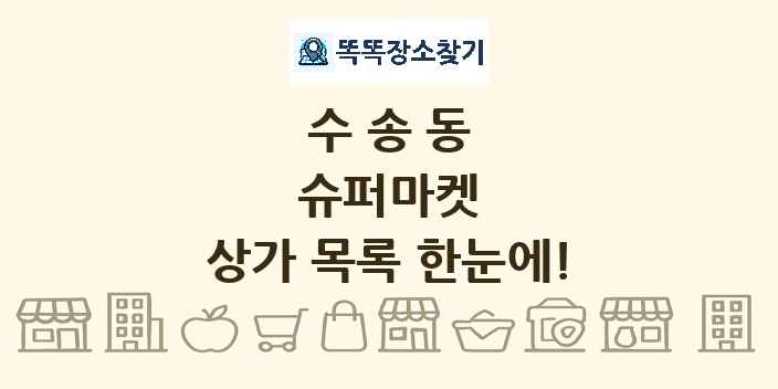 수송동 슈퍼마켓 상가 목록 및 정보