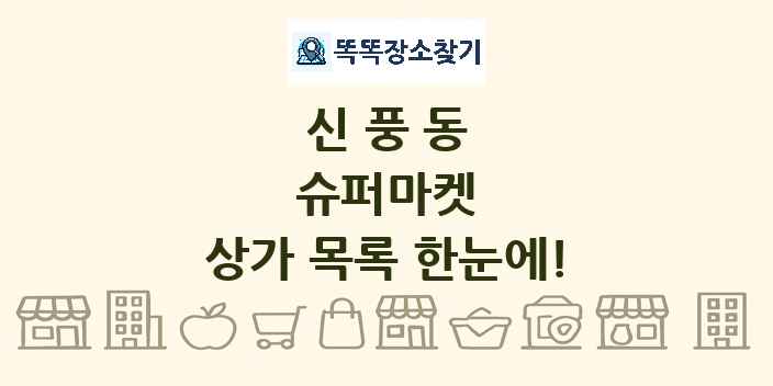 신풍동 슈퍼마켓 상가 목록 및 정보