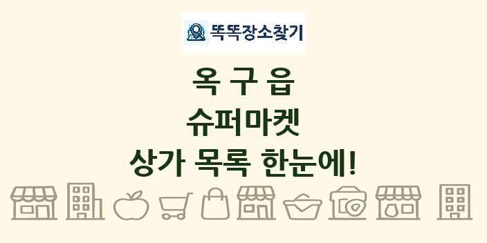 옥구읍 슈퍼마켓 상가 목록 및 정보
