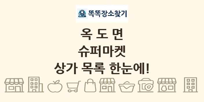 옥도면 슈퍼마켓 상가 목록 및 정보