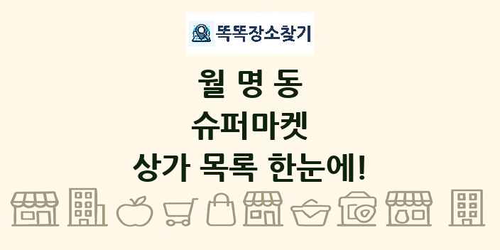 월명동 슈퍼마켓 상가 목록 및 정보