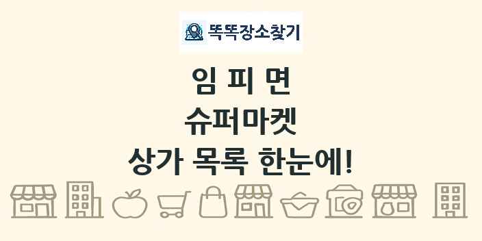 임피면 슈퍼마켓 상가 목록 및 정보