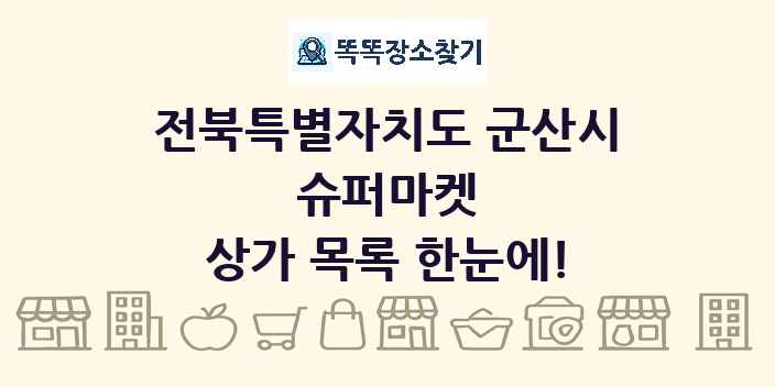 전북특별자치도 군산시 슈퍼마켓 상가 목록 및 정보