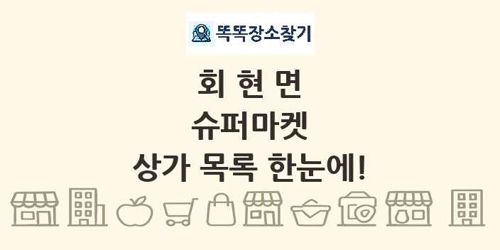 회현면 슈퍼마켓 상가 목록 및 정보