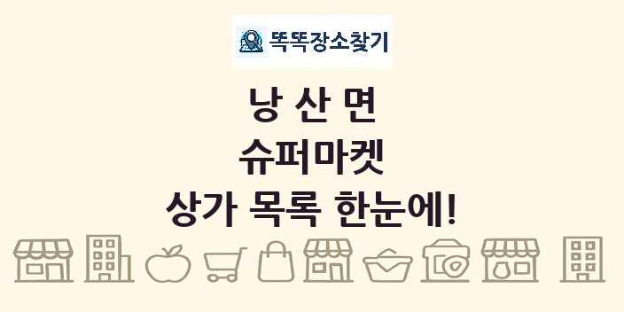 낭산면 슈퍼마켓 상가 목록 및 정보