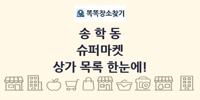 송학동 슈퍼마켓 상가 목록 및 정보