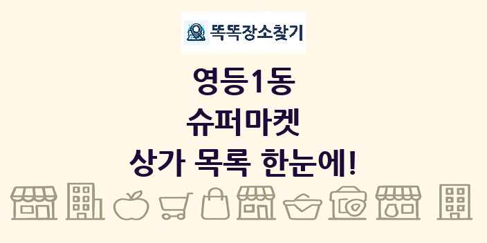 영등1동 슈퍼마켓 상가 목록 및 정보