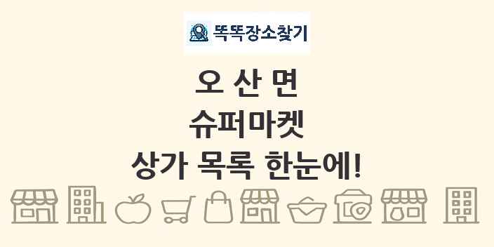오산면 슈퍼마켓 상가 목록 및 정보