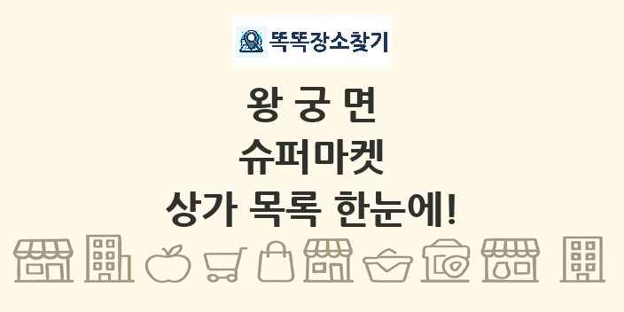왕궁면 슈퍼마켓 상가 목록 및 정보