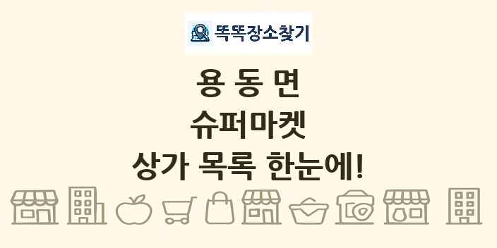 용동면 슈퍼마켓 상가 목록 및 정보