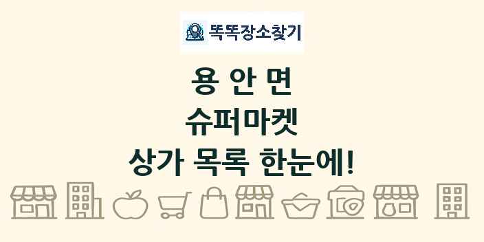 용안면 슈퍼마켓 상가 목록 및 정보