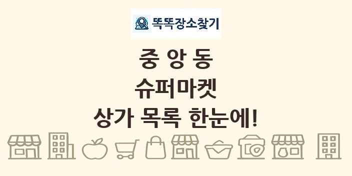 중앙동 슈퍼마켓 상가 목록 및 정보