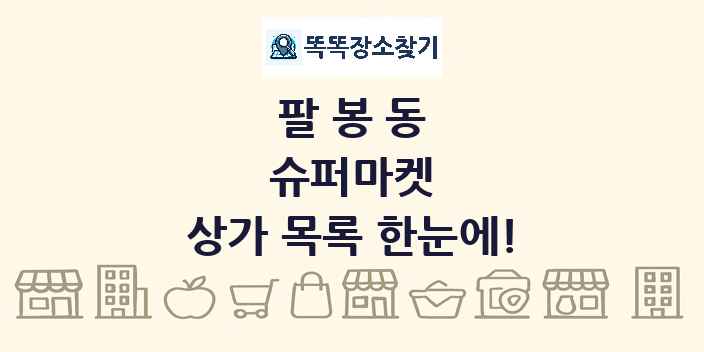 팔봉동 슈퍼마켓 상가 목록 및 정보