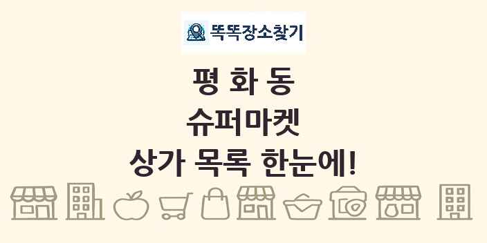 평화동 슈퍼마켓 상가 목록 및 정보