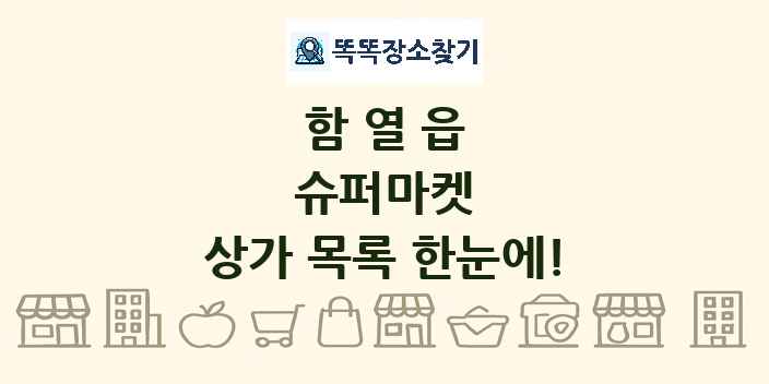 함열읍 슈퍼마켓 상가 목록 및 정보
