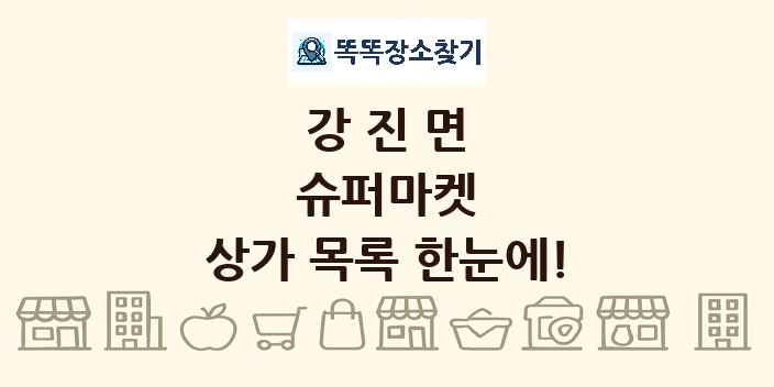 강진면 슈퍼마켓 상가 목록 및 정보