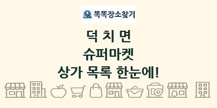 덕치면 슈퍼마켓 상가 목록 및 정보
