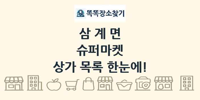 삼계면 슈퍼마켓 상가 목록 및 정보
