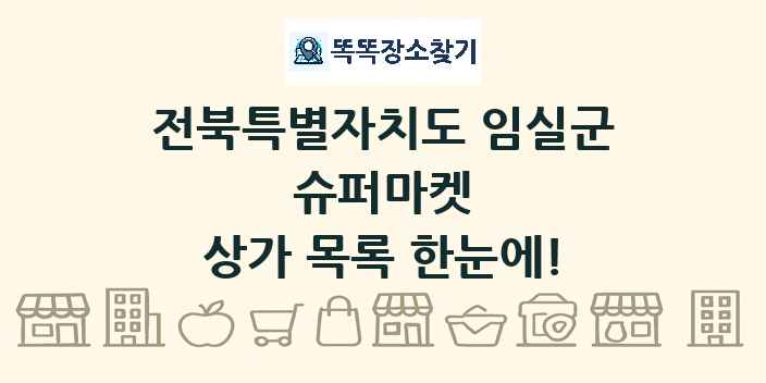 전북특별자치도 임실군 슈퍼마켓 상가 목록 및 정보