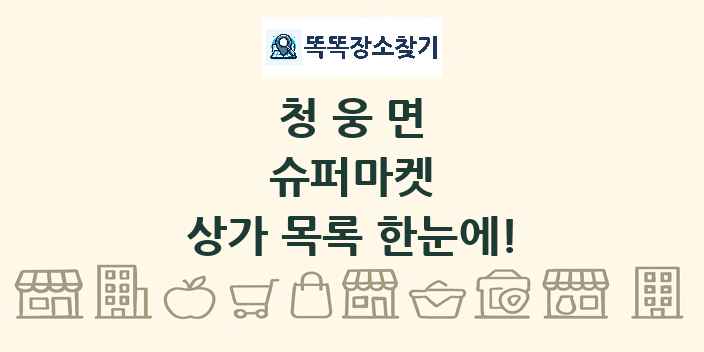 청웅면 슈퍼마켓 상가 목록 및 정보