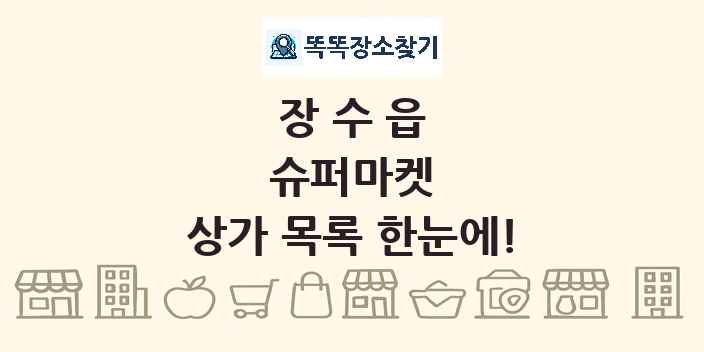 장수읍 슈퍼마켓 상가 목록 및 정보
