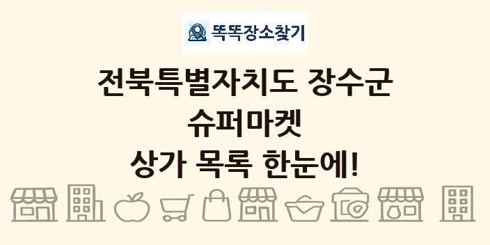 전북특별자치도 장수군 슈퍼마켓 상가 목록 및 정보