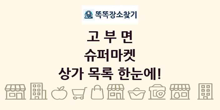 고부면 슈퍼마켓 상가 목록 및 정보