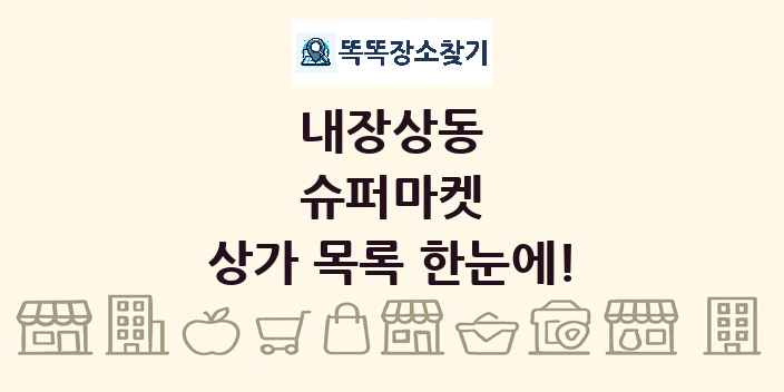 내장상동 슈퍼마켓 상가 목록 및 정보