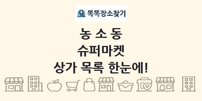 농소동 슈퍼마켓 상가 목록 및 정보