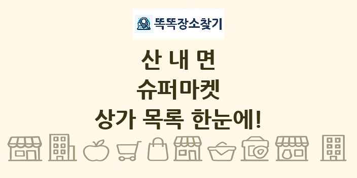 산내면 슈퍼마켓 상가 목록 및 정보