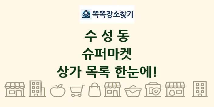 수성동 슈퍼마켓 상가 목록 및 정보