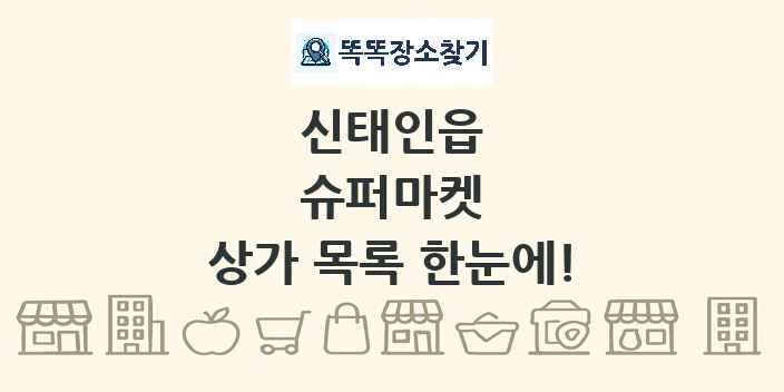 신태인읍 슈퍼마켓 상가 목록 및 정보