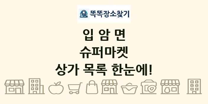 입암면 슈퍼마켓 상가 목록 및 정보