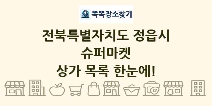전북특별자치도 정읍시 슈퍼마켓 상가 목록 및 정보